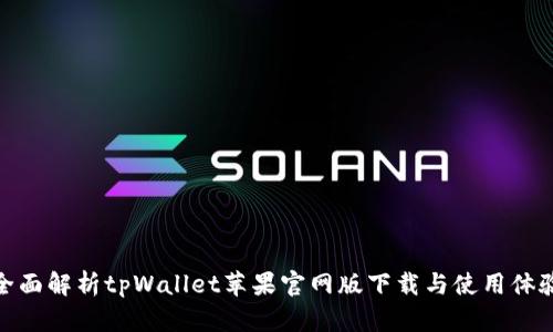 全面解析tpWallet苹果官网版下载与使用体验