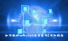 如何找回tpWallet交易密码？详细指南