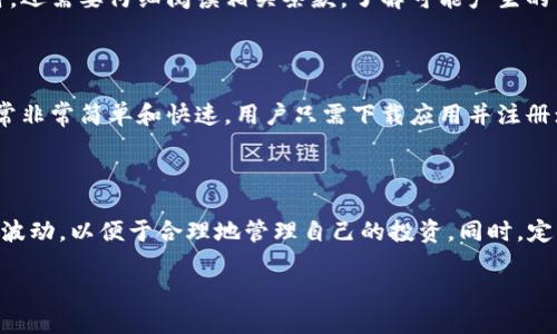 biao ti/biao ti虚拟软件：时代的便捷之选/biao ti

虚拟, 数字支付, 移动金融/guanjianci

虚拟软件是现代金融科技发展的产物，随着互联网的迅速普及和移动设备的广泛使用，它们已经成为我们日常生活中不可或缺的一部分。虚拟不仅简化了支付过程，还为用户提供了更多更方便的金融服务。那么，虚拟软件具体有哪些呢？本文将详细介绍这一主题。

### 虚拟定义

虚拟，也称数字，是一种将用户的支付信息、信用卡、借记卡、银行卡等信息存储在电子设备上的在线应用程序。它们允许用户通过智能手机、平板电脑或计算机进行付款、转账、理财等各种金融活动。虚拟的功能越来越全面，可以涵盖从在线购物到线下支付、账单支付、交通出行等多种场景。

### 虚拟的主要类型

根据功能和目标用户的不同，虚拟可以分为几种主要类型。

1. 基于移动设备的应用
这种类型的虚拟应用通常在智能手机上运行，比如支付宝、微信支付、Apple Pay、Google Pay等。用户只需在手机中安装相应应用并绑定银行账户或信用卡，即可实现手机支付。这类的便捷性使得用户可以在商店、餐馆等地快速支付。

2. 电子商务平台的
一些大型电商平台如亚马逊、eBay等也提供虚拟服务，用户可以在平台内使用该存储资金，进行购物时选择这些余额付款。这样的通常与用户的电商账户关联，为消费者提供了更加便捷的购物体验。

3. 专门的加密货币
随着加密货币的兴起，各类数字货币也应运而生，例如比特币、以太坊等。它们专门用于存储和管理加密货币，用户可以用这些进行交易和投资。加密货币的安全性和去中心化特征是其最大亮点。

4. 银行及金融机构推出的服务
许多传统银行也推出了自己的虚拟服务，用户可以直接通过银行的移动应用进行转账和支付。如中国的某些大型银行提供“掌上银行”服务，用户可以方便地管理账户，进行资金转账等。

5. 跨境支付
随着国际贸易和跨境电商的发展，专注于跨境支付的虚拟逐渐增多，例如PayPal、TransferWise等。用户通过这些平台可以方便快捷地进行国际付款，解决了传统跨境交易中的高额手续费和复杂过程。

### 虚拟的优势

虚拟因其众多优势而受到用户的青睐，主要包括以下几个方面：

1. 便捷性
通过虚拟，用户可以快速完成付款，无需携带现金或银行卡。只需要在手机上打开相应应用，即可实现一键支付，这对于急需支付的场合尤为重要。

2. 安全性
许多虚拟应用均应用了加密和安全措施，保障用户的信息和资金安全。此外，一些提供双重认证和生物识别技术，如指纹和面部识别，进一步防止欺诈。

3. 记录与管理
虚拟能够自动记录所有交易，方便用户查看消费记录，从而帮助用户更好地管理财务。用户可以轻松掌握自己的消费习惯，并制定消费计划。

4. 多元化的服务
除支付外，很多虚拟还提供了转账、理财、信用借贷等增值服务，进一步提升了用户的使用体验，满足了不同用户的需求。

5. 提高了支付的全球化
许多虚拟不仅支持本国支付，还功能拓展至国际交易，方便了用户进行跨境支付，促进了全球经济的一体化。

### 未来虚拟的发展趋势

随着科技日新月异的发展，虚拟的未来也充满了潜力。以下是一些值得关注的发展趋势：

1. 人工智能和大数据应用
虚拟将更深入地结合人工智能和大数据技术，能够分析用户的消费习惯，提供个性化的理财方案和消费建议。同时，智能推荐功能会让用户享受到更优质的购物体验。

2. 加密货币的整合
随着加密货币逐渐成为合法的支付手段，未来的虚拟可能会更多地集成加密货币的功能，允许用户在传统货币与数字货币之间自由切换。

3. 跨界合作与创新
未来，虚拟可能会与社交媒体、电商平台、金融机构等更多行业进行跨界合作，创造出新的商业模式，为用户带来更多价值。

### 可能相关的问题

在了解虚拟软件的过程中，用户可能会问到以下几个相关问题：

1. 如何选择合适的虚拟？
2. 虚拟的安全性如何？
3. 使用虚拟会不会产生费用？
4. 虚拟和银行账户有什么区别？
5. 如何在虚拟中管理加密资产？

### 如何选择合适的虚拟？

选择合适的虚拟需要考虑多个方面。首先，用户应明确自己的需求，例如日常购物、跨境支付还是管理加密资产。其次，用户要关注的安全性，包括数据加密、双重身份验证等。这一点对保护用户资金尤为重要。接着，用户还应综合考虑的使用方便程度，以及其所支持的商家和支付场景。此外，用户的地理位置和目标市场也会影响对虚拟的选择，因为不同地区可能支持不同的支付方式和服务。因此，了解自己所在地区的金融环境、便利性等因素，也将帮助用户做出更为明智的选择。

### 虚拟的安全性如何？

虚拟的安全性是用户最为关心的一个问题，尤其是在网络犯罪频繁的今天。首先，一款虚拟的软件应具备高标准的数据加密技术，以保护用户的私人信息及资金安全。其次，确保具有双重身份验证，即使密码被泄露，攻击者也无法轻易访问用户的账户。此外，许多虚拟还支持生物识别技术，使得用户在支付时不仅需要输入密码，还必须通过指纹或面部识别来确认身份。用户在使用虚拟时，也应定期更新密码，避免使用简单的密码。同时，防范网络钓鱼等欺诈行为，保持警惕，才是最有效的安全措施。

### 使用虚拟会不会产生费用？

虚拟的使用费用因平台和国家而异。一般来说，使用虚拟进行日常支付、转账等通常都是免费的，但某些特定服务可能会收取小额手续费。例如，通过虚拟进行跨境交易时可能会产生汇率差、转换费等额外费用。因此，用户在选择虚拟时，还需要仔细阅读相关条款，了解可能产生的费用，并根据自己的需求做出合理的选择。针对特定的用户群体，部分虚拟可能会提供免手续费优惠，这也是用户选择的重要考量因素之一。

### 虚拟和银行账户有什么区别？

虽然虚拟和银行账户在某些功能上相似，都是用于存储和管理资金，但它们之间有一些显著的区别。首先，虚拟通常关联的是电子支付功能，而银行账户则更具综合性，除了存款和取款，还涉及到信贷、投资等功能。其次，虚拟的开设通常非常简单和快速，用户只需下载应用并注册；而银行账户则需要到银行实际办理，并提交身份证明等文件。此外，虚拟通常费用较为低廉，便于快速转账，而传统银行账户在某些情况下可能涉及到高额的手续费和等待时间。因此，用户应根据自己的使用需求选择合适的金融工具。

### 如何在虚拟中管理加密资产？

对于拥抱数字货币的用户来说，如何在虚拟中管理加密资产是一个重要的议题。首先，用户需要选择一款允许存储加密资产的虚拟，例如可以存储比特币、以太坊等主流加密货币的软. 接下来，用户应了解加密货币的市场动态和价格波动，以便于合理地管理自己的投资。同时，定期备份信息也是保障资产安全的重要措施，确保即使设备丢失，用户也能够恢复自己的资产。最后，参与数字货币社群，了解市场信息和其他用户的经验，也将帮助用户更好地管理自己的加密资产。

随着虚拟的不断发展和技术升级，相信未来它们将在我们的生活中发挥更为重要的作用。