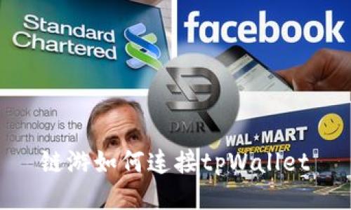 链游如何连接tpWallet