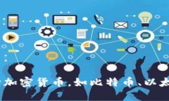 当然可以。您可以通过加密货币交易所或其他平