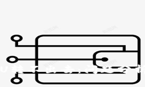tpWallet的U转不出去：问题分析与解决方案