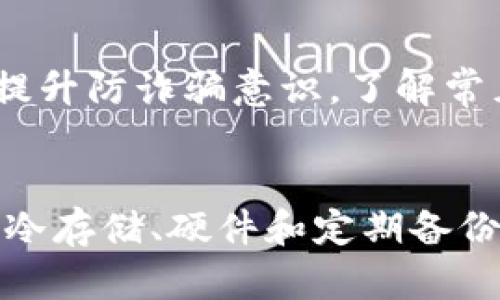   如何安全存储和管理tpWallet密钥 / 
 guanjianci tpWallet, 加密货币, 密钥管理 /guanjianci 

引言
随着加密货币的迅猛发展，越来越多的人开始接触数字资产，而tpWallet作为一款流行的数字货币，受到了广泛关注。tpWallet不仅提供了便捷的加密货币存储和交易功能，更最重要的是，tpWallet的密钥管理业已成为众多用户关注的重点。相较于传统的银行账户，冷和热的密钥管理接踵而至。这篇文章旨在深入探讨tpWallet密钥的安全存储与管理，帮助用户更好地保护他们的数字资产。

什么是tpWallet密钥？
tpWallet密钥是用户在使用tpWallet进行加密货币转账、交易等操作时所需的唯一凭证。每个用户在启动tpWallet时，都会生成一对密钥：公钥和私钥。公钥类似于银行账户号码，可以公开分享，而私钥则如同银行密码，必须严格保密。私钥一旦泄露，任何人都可以获取用户在tpWallet中的资产，因此，如何安全存储和管理这些密钥显得尤为重要。

密钥的分类及其作用
在tpWallet中，密钥主要分为以下几类：
ul
    listrong公钥：/strong公钥可被任何人使用，它用于接收货币或验证信息。用户可以把公钥分享给其他人以进行帐户接收。/li
    listrong私钥：/strong私钥是保护用户资产的核心，只有用户本人知道。如果私钥被他人获取，意味着他们可以完全控制用户的tpWallet。/li
    listrong助记词：/strong助记词是私钥的备份，通常由12到24个词组成，容易记忆且可以恢复。用户在创建tpWallet时会生成一组助记词，务必妥善保管。/li
/ul

如何安全存储tpWallet密钥？
有效的密钥管理策略可以最大程度地保障数字资产的安全。以下是几种常见的密钥存储方法：

h41. 离线冷存储/h4
冷存储方法是将私钥和助记词保存在完全离线的媒介上。例如，用户可以使用安全的纸张手写私钥，并放在一个安全的地方，或使用USB闪存驱动器保存密钥，并在不使用时将其断开网络。这样的方式可以有效防止黑客攻击。

h42. 硬件/h4
硬件提供了一种更加专业的冷存储方式，用户可以将私钥保存在专用的硬件设备中。这类设备通常具有较强的安全设计，例如PIN验证、物理授权等，能有效避免数字化攻击。

h43. 热保护/h4
热是连接互联网的，方便快速进行交易，但存在一定的安全风险。用户可采用双重认证（2FA）方案来增强安全性，确保即使密码被盗也难以直接访问。

常见的tpWallet密钥管理误区
许多用户在管理tpWallet密钥时，会陷入一些误区，导致资产风险加大：
ul
    listrong不备份助记词：/strong许多人创建时，未能妥善备份助记词，一旦设备损坏或遗失，资产将无法恢复。/li
    listrong将私钥保存在线：/strong一些用户习惯将私钥存储在云存储或邮件中，这样做极易导致被黑客入侵并窃取。/li
    listrong共享私钥：/strong无论是出于信任还是便利，私钥共同分享是非常危险的，任何人一旦有了私钥，就可完全控制该。/li
/ul

潜在问题及深入分析
h41. tpWallet密钥丢失怎么办？/h4
密钥丢失的情况往往让用户感到无比焦虑，但如果用户在创建tpWallet时备份了助记词，那么资产是可以恢复的。用户只需在重新安装tpWallet或使用其他兼容时输入助记词，即可恢复所有资产。重要的是要保持助记词的安全和准确。如果没有备份助记词，需承认资产无法恢复。加强对密钥管理的认识，对防止此类事件非常重要。

h42. 如何防止黑客攻击？/h4
防范黑客攻击特别重要，尤其是在当前数字货币蓬勃发展的背景下。首先，用户必须确保所有与tpWallet有关的设备都使用强密码和加密措施。其次，用户应定期更新软件和应用程序，以避免黑客利用已经公开的漏洞。此外，可以考虑使用硬件等冷存储方案，使资产离线从而防止网络攻击。此外，要对钓鱼网站保持警觉，确保只在官方网站上输入个人敏感信息。

h43. 如何选择合适的tpWallet？/h4
选择合适的tpWallet至关重要，用户需考虑以下几个方面：首先，该是否支持所需的加密货币。其次，的安全性，包括公司背景、社区评价和安全审计等。其三，用户体验，包括界面友好程度、转账费用等。此外，确保具备良好的支持和更新机制，能够及时应对市场变化和技术提升。综合考虑这些因素，用户才能选择到合适的tpWallet。

h44. 如何有效管理多个和密钥？/h4
越来越多的用户倾向于使用多个以分散风险。管理多个及其相应的密钥时，建议用户使用密码管理工具。这类工具能有效帮助用户管理各种密码和私钥，并提供加密存储。用户对于所有尽量保持统一管理，避免混乱，此外还应定期对各的安全性和余额进行评估，避免某些资产闲置而无法利用。

h45. 如果我被诈骗了该怎么办？/h4
如果用户遭遇诈骗，首要步骤就是保持冷静并迅速断开与相关的联系，防止进一步损失。同时，尽可能保存与诈骗相关的证据，如交易记录、通信截图等，并向警方和相关平台举报。此外，提升防诈骗意识，了解常见的诈骗手段，将是降低未来风险的重要一步。用户在参与交易和投资时，应更为谨慎，确保从事的交易合规和透明。

结论
tpWallet密钥管理的安全性直接关系到用户的财产安全。用户在使用tpWallet的过程中，不仅要关注交易的便利性，更要加强对密钥安全存储与管理的认识。通过采用多种安全措施如冷存储、硬件和定期备份等，用户能够大大降低密钥丢失或被盗的风险。因此，只有提高对密钥风险的警惕，以及运用科学的管理策略，用户才能更好地保护自己的数字资产，安心享受加密货币时代带来的红利。