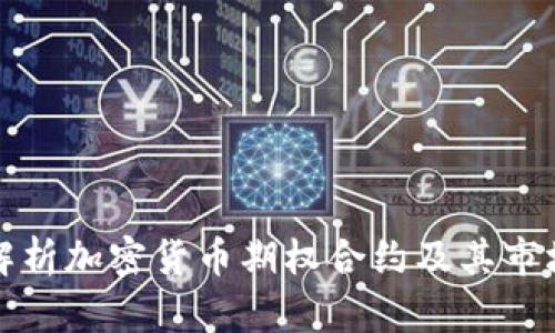 深度解析加密货币期权合约及其市场趋势