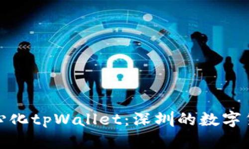 探索去中心化tpWallet：深圳的数字货币新趋势