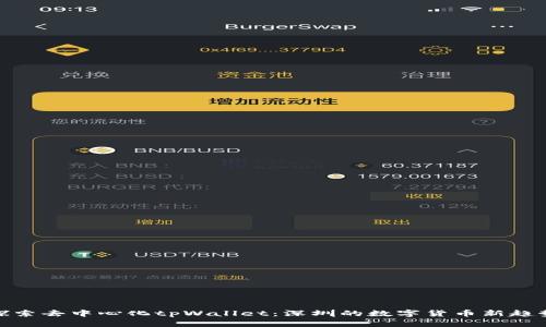 探索去中心化tpWallet：深圳的数字货币新趋势