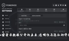 加密货币数据公开的未来：透明性与隐私的平衡