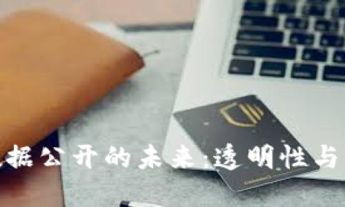 加密货币数据公开的未来：透明性与隐私的平衡