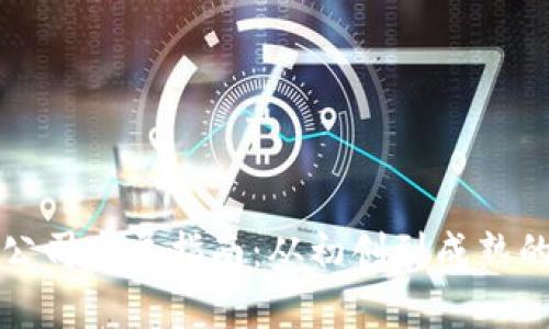 加密货币公司发展指南：从初创到成熟的全景分析