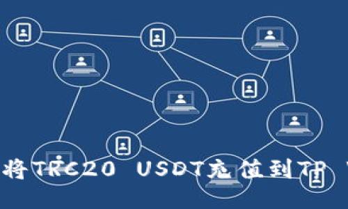 : 如何将TRC20 USDT充值到TP Wallet