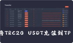 : 如何将TRC20 USDT充值到TP Wallet