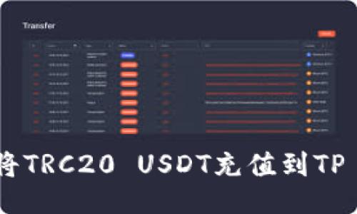 : 如何将TRC20 USDT充值到TP Wallet