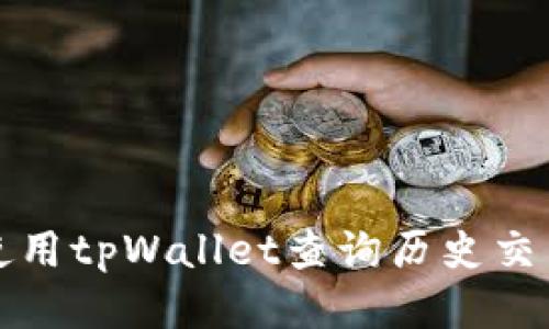如何使用tpWallet查询历史交易记录