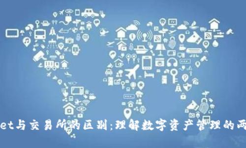 tpWallet与交易所的区别：理解数字资产管理的两种方式