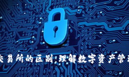 tpWallet与交易所的区别：理解数字资产管理的两种方式