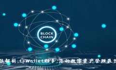 全方位解析：tpWallet助手，您的数字资产管理最佳