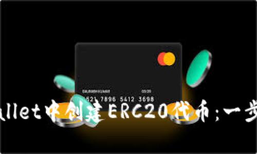 如何在tpWallet中创建ERC20代币：一步一步的指南