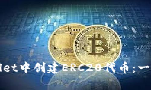 如何在tpWallet中创建ERC20代币：一步一步的指南