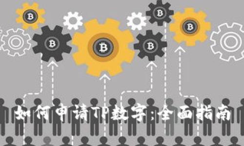 如何申请TP数字：全面指南