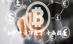 如何申请TP数字：全面指南