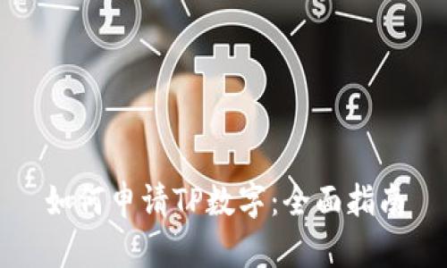 如何申请TP数字：全面指南