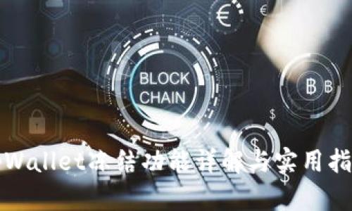 tpWallet冻结功能详解与实用指南