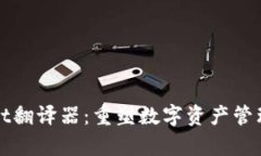 tpWallet翻译器：重塑数字资产管理之未来