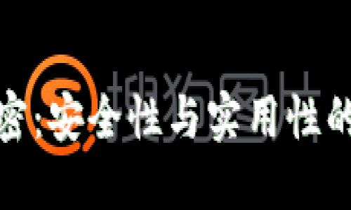 TP加密：安全性与实用性的探讨