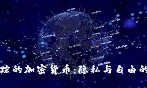 不能追踪的加密货币：隐私与自由的双刃剑