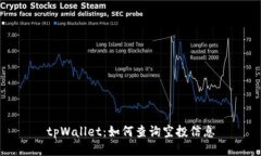 tpWallet：如何查询空投信息