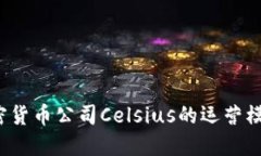 深入探讨：加密货币公司Celsius的运营模式与未来