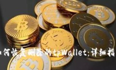 如何恢复删除的tpWallet：详细指南