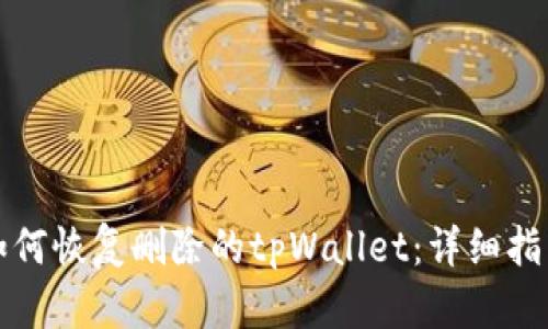 如何恢复删除的tpWallet：详细指南