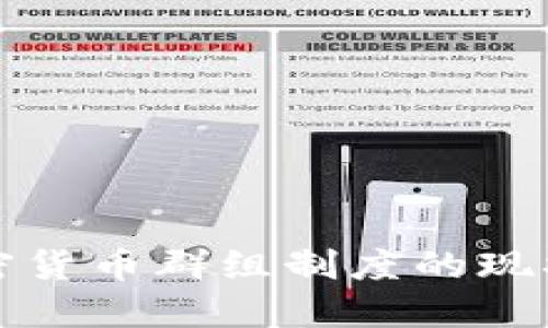 英国加密货币群组制度的现状与发展