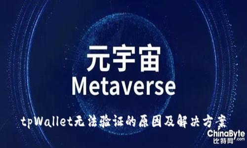 tpWallet无法验证的原因及解决方案
