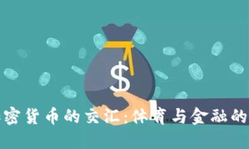 梅西与加密货币的交汇：体育与金融的创新结合