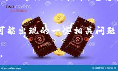 tpWallet的Gas获取与管理详解

jiaoti/jiaoti
tpWallet, Gas获取, 管理/guanjianci

引言
在区块链技术逐渐深入人们日常生活的背景下，各类数字愈加成为人们管理数字资产的重要工具。tpWallet作为一款专业的管理工具，除了提供基本的资产存储与交易功能外，其Gas获取的特性也受到越来越多用户的关注。那么，什么是Gas？tpWallet如何帮助用户获取以及管理Gas？本文将针对这些问题详细展开讨论。

什么是Gas？
在区块链的世界中，Gas实际上是用来衡量交易计算和存储资源的一种单位。以以太坊为例，用户在进行交易时需要支付一定的Gas费用，以激励网络中的矿工进行交易验证和打包。这一机制确保了网络的正常运作，防止了无用交易的发生，从而保护网络的安全性和稳定性。

不同于传统的金融体系，区块链的Gas费用会因为网络拥堵而变动。换句话说，在网络忙碌时，Gas费用可能大幅上涨，而在空闲时期则会相对较低。因此，掌握Gas的获取和管理，对于区块链交易的成功和成本控制至关重要。

tpWallet的Gas管理功能
tpWallet不仅是一款让用户方便存储和交易数字资产的，更在Gas管理上做了充分的考虑。tpWallet内置了Gas费用计算助手，这能够帮助用户在进行交易时准确预估所需的Gas费用，从而在智能合约交互、代币交易等多种场景中避免因为费用不足导致交易失败的风险。

同时，tpWallet也为用户提供了Gas费用的具体历史数据，让用户可以根据历史数据做出更为明智的选择。例如，用户可以观察到在特定时间段的Gas价格波动，进而选择在低峰时段进行交易，以降低交易成本。

如何在tpWallet中获取Gas？
获取Gas的方式主要有以下几种：
ol
    li
        strong通过转账获得：/strong在进行以太坊（ETH）等数字货币的转账时，用户需要预先支付Gas，在成功的交易结束后，如果Gas费用未完全使用，则剩余的Gas会返还给用户。这意味着，用户在转账中可以获取到Gas的使用价值。
    /li
    li
        strong参与挖矿与节点奖励：/strong对于那些技术性较强的用户来说，还可以通过搭建节点参与挖矿获得Gas。在tpWallet的社区中，有众多用户分享了关于参与挖矿并获取Gas的经验，提供了详细的技术指导。
    /li
    li
        strong购买与转移：/strong如果用户急需Gas，可以通过交易所直接购买Gas。虽然这不是最经济的方式，但在急用情况下，能够快速转换为Gas，用于交易。
    /li
/ol

tpWallet在Gas获取上的优势
tpWallet在Gas获取上的优势体现在多个方面：
ul
    li
        strong用户友好的界面：/strongtpWallet以其直观的用户界面，使得用户即使没有多丰富的区块链使用经验，也能够轻松获取和管理Gas。
    /li
    li
        strong多链支持：/strongtpWallet支持多种区块链生态的用户，这意味着用户可以更方便的在不同链之间进行Gas的管理与移动，提升了整体使用的灵活性。
    /li
    li
        strong及时的市场信息：/strongtpWallet提供的实时Gas价格提醒功能，可以让用户在交易前掌握市场动态，从而做出最佳决定。
    /li
/ul

相关问题解答

1. 如何降低Gas费用？
降低Gas费用的方法有很多，首先用户要选择合适的交易时间。在网络不拥挤的时段，比如非高峰时间段进行交易，Gas费用往往会显著降低。其次，用户可以通过智能合约的代碼，使得合约在执行时消耗更少的计算资源，从而降低所需的Gas。

还可以利用诸如Gas价格预测工具等第三方工具，帮助用户选择最佳时机进行交易，减少不必要的支出。同时，熟悉的Gas效率显示，让用户能够及时调整自己交易的Gas设置，以适应实时市场的变化。最后，可以关注Gas的历史走向，学习市场走向，根据自己的需求制定交易策略。

2. tpWallet的安全性如何保障？
tpWallet重视用户的安全保护，采用多种安全机制来保障用户数字资产的安全性。首先，tpWallet讯进行了多层加密处理，以确保用户资金在存储过程中的安全；其次，tpWallet采用了多重身份验证的机制，用户需要经过必要的身份验证才能够进行敏感操作，增加了安全性。此外，tpWallet还定期进行系统维护与安全审计，发现可能存在的漏洞并及时修补。

为了进一步提升使用的安全性，用户还需要定期更新自己的密码，以及启用双因素身份验证，这将进一步增强账户的安全性。同时，tpWallet也提供给用户安全使用的指引，帮助他们识别钓鱼网站，避免遭受诈骗。

3. 在tpWallet中如何查看Gas历史？
在tpWallet中查看Gas的历史非常简单，用户只需在的收益管理或者Gas管理面板中，找到Gas费用历史记录的选项。tpWallet会为用户显示过去一段时间内，Gas费用的历史变化，包括每笔交易的Gas消耗情况。这不仅为用户提供了一目了然的费用情况，也为用户提供了极好的信息参考。

通过分析这些历史数据，用户能够辨别出在什么样的情况下Gas费用相对较高，自己的交易时间，进而达到减少Gas支出的目标。用户还可以导出这些数据，并进行进一步分析，帮助判断未来的Gas市场动态。了解Gas费用的历史也能够提升用户对区块链网络运行的认知。

4. 为什么Gas费用会波动？
Gas费用的波动与多个因素密切相关。首先是网络的拥堵情况，当网络中交易量过高，导致矿工的处理能力达到了极限，用户为确保自己的交易能够迅速被处理，往往会愿意付出更高的Gas费用；其次，区块链网络的设计机制也会影响Gas费用。在以太坊等区块链网络中，Gas费用是动态的，取决于交易的复杂性，以及调用智能合约的复杂性。

另外，一些突发性事件，如大型公链的技术升级或热门NFT项目的上线，都会导致短时间内Gas费用的剧烈波动。这对于投资者来说讲究时机，尤其在有特别事件发生时，随机的Gas费用安排会进一步影响交易的成本。因此，用户在进行交易时，需密切关注市场的动态变化，抓住最佳的交易时机，降低费用。了解这些波动的因素，不仅可以建立用户的风险意识，还能帮助其在未来交易中做出明智的决策。

5. tpWallet的应用前景如何？
随着区块链技术的不断发展，tpWallet作为一种数字资产管理工具，其应用前景相当广阔。目前，tpWallet已经支持多种主流公链，提供用户安全、便捷、有利的资产管理环境，获得了不少用户的青睐。未来，期待tpWallet推出更多新功能，比如与各种DeFi平台的合约交互，以及更优质的Gas管理及费用计算工具等。

此外，随着区块链技术在数字身份、供应链管理、金融服务等领域的普及，tpWallet也有潜力成为真正的跨链数字，大大提高其市场竞争力。若tpWallet能持续改进用户体验和安全性，并不断跟进行业新技术，它将在数字资产管理的市场中占据重要地位。

总结
tpWallet作为一种数字资产管理工具，凭借其友好的界面和多样的Gas管理功能，为用户提供了便捷的交易体验。本文详细介绍了Gas的概念、获取方式及tpWallet的多项优势，并分析了可能出现的一些相关问题。对于每一位用户而言，理解Gas的获取与管理，不仅能够降低交易成本，更可以让他们在这个高速发展的区块链世界中实现资产的增值。

无论是新手用户还是专业投资者，掌握Gas的相关知识都将对其日后在区块链领域的活动大有裨益。希望通过本文的介绍，能够帮助用户更好地运用tpWallet进行数字资产的管理与交易。