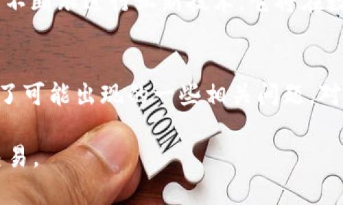 tpWallet的Gas获取与管理详解

jiaoti/jiaoti
tpWallet, Gas获取, 管理/guanjianci

引言
在区块链技术逐渐深入人们日常生活的背景下，各类数字愈加成为人们管理数字资产的重要工具。tpWallet作为一款专业的管理工具，除了提供基本的资产存储与交易功能外，其Gas获取的特性也受到越来越多用户的关注。那么，什么是Gas？tpWallet如何帮助用户获取以及管理Gas？本文将针对这些问题详细展开讨论。

什么是Gas？
在区块链的世界中，Gas实际上是用来衡量交易计算和存储资源的一种单位。以以太坊为例，用户在进行交易时需要支付一定的Gas费用，以激励网络中的矿工进行交易验证和打包。这一机制确保了网络的正常运作，防止了无用交易的发生，从而保护网络的安全性和稳定性。

不同于传统的金融体系，区块链的Gas费用会因为网络拥堵而变动。换句话说，在网络忙碌时，Gas费用可能大幅上涨，而在空闲时期则会相对较低。因此，掌握Gas的获取和管理，对于区块链交易的成功和成本控制至关重要。

tpWallet的Gas管理功能
tpWallet不仅是一款让用户方便存储和交易数字资产的，更在Gas管理上做了充分的考虑。tpWallet内置了Gas费用计算助手，这能够帮助用户在进行交易时准确预估所需的Gas费用，从而在智能合约交互、代币交易等多种场景中避免因为费用不足导致交易失败的风险。

同时，tpWallet也为用户提供了Gas费用的具体历史数据，让用户可以根据历史数据做出更为明智的选择。例如，用户可以观察到在特定时间段的Gas价格波动，进而选择在低峰时段进行交易，以降低交易成本。

如何在tpWallet中获取Gas？
获取Gas的方式主要有以下几种：
ol
    li
        strong通过转账获得：/strong在进行以太坊（ETH）等数字货币的转账时，用户需要预先支付Gas，在成功的交易结束后，如果Gas费用未完全使用，则剩余的Gas会返还给用户。这意味着，用户在转账中可以获取到Gas的使用价值。
    /li
    li
        strong参与挖矿与节点奖励：/strong对于那些技术性较强的用户来说，还可以通过搭建节点参与挖矿获得Gas。在tpWallet的社区中，有众多用户分享了关于参与挖矿并获取Gas的经验，提供了详细的技术指导。
    /li
    li
        strong购买与转移：/strong如果用户急需Gas，可以通过交易所直接购买Gas。虽然这不是最经济的方式，但在急用情况下，能够快速转换为Gas，用于交易。
    /li
/ol

tpWallet在Gas获取上的优势
tpWallet在Gas获取上的优势体现在多个方面：
ul
    li
        strong用户友好的界面：/strongtpWallet以其直观的用户界面，使得用户即使没有多丰富的区块链使用经验，也能够轻松获取和管理Gas。
    /li
    li
        strong多链支持：/strongtpWallet支持多种区块链生态的用户，这意味着用户可以更方便的在不同链之间进行Gas的管理与移动，提升了整体使用的灵活性。
    /li
    li
        strong及时的市场信息：/strongtpWallet提供的实时Gas价格提醒功能，可以让用户在交易前掌握市场动态，从而做出最佳决定。
    /li
/ul

相关问题解答

1. 如何降低Gas费用？
降低Gas费用的方法有很多，首先用户要选择合适的交易时间。在网络不拥挤的时段，比如非高峰时间段进行交易，Gas费用往往会显著降低。其次，用户可以通过智能合约的代碼，使得合约在执行时消耗更少的计算资源，从而降低所需的Gas。

还可以利用诸如Gas价格预测工具等第三方工具，帮助用户选择最佳时机进行交易，减少不必要的支出。同时，熟悉的Gas效率显示，让用户能够及时调整自己交易的Gas设置，以适应实时市场的变化。最后，可以关注Gas的历史走向，学习市场走向，根据自己的需求制定交易策略。

2. tpWallet的安全性如何保障？
tpWallet重视用户的安全保护，采用多种安全机制来保障用户数字资产的安全性。首先，tpWallet讯进行了多层加密处理，以确保用户资金在存储过程中的安全；其次，tpWallet采用了多重身份验证的机制，用户需要经过必要的身份验证才能够进行敏感操作，增加了安全性。此外，tpWallet还定期进行系统维护与安全审计，发现可能存在的漏洞并及时修补。

为了进一步提升使用的安全性，用户还需要定期更新自己的密码，以及启用双因素身份验证，这将进一步增强账户的安全性。同时，tpWallet也提供给用户安全使用的指引，帮助他们识别钓鱼网站，避免遭受诈骗。

3. 在tpWallet中如何查看Gas历史？
在tpWallet中查看Gas的历史非常简单，用户只需在的收益管理或者Gas管理面板中，找到Gas费用历史记录的选项。tpWallet会为用户显示过去一段时间内，Gas费用的历史变化，包括每笔交易的Gas消耗情况。这不仅为用户提供了一目了然的费用情况，也为用户提供了极好的信息参考。

通过分析这些历史数据，用户能够辨别出在什么样的情况下Gas费用相对较高，自己的交易时间，进而达到减少Gas支出的目标。用户还可以导出这些数据，并进行进一步分析，帮助判断未来的Gas市场动态。了解Gas费用的历史也能够提升用户对区块链网络运行的认知。

4. 为什么Gas费用会波动？
Gas费用的波动与多个因素密切相关。首先是网络的拥堵情况，当网络中交易量过高，导致矿工的处理能力达到了极限，用户为确保自己的交易能够迅速被处理，往往会愿意付出更高的Gas费用；其次，区块链网络的设计机制也会影响Gas费用。在以太坊等区块链网络中，Gas费用是动态的，取决于交易的复杂性，以及调用智能合约的复杂性。

另外，一些突发性事件，如大型公链的技术升级或热门NFT项目的上线，都会导致短时间内Gas费用的剧烈波动。这对于投资者来说讲究时机，尤其在有特别事件发生时，随机的Gas费用安排会进一步影响交易的成本。因此，用户在进行交易时，需密切关注市场的动态变化，抓住最佳的交易时机，降低费用。了解这些波动的因素，不仅可以建立用户的风险意识，还能帮助其在未来交易中做出明智的决策。

5. tpWallet的应用前景如何？
随着区块链技术的不断发展，tpWallet作为一种数字资产管理工具，其应用前景相当广阔。目前，tpWallet已经支持多种主流公链，提供用户安全、便捷、有利的资产管理环境，获得了不少用户的青睐。未来，期待tpWallet推出更多新功能，比如与各种DeFi平台的合约交互，以及更优质的Gas管理及费用计算工具等。

此外，随着区块链技术在数字身份、供应链管理、金融服务等领域的普及，tpWallet也有潜力成为真正的跨链数字，大大提高其市场竞争力。若tpWallet能持续改进用户体验和安全性，并不断跟进行业新技术，它将在数字资产管理的市场中占据重要地位。

总结
tpWallet作为一种数字资产管理工具，凭借其友好的界面和多样的Gas管理功能，为用户提供了便捷的交易体验。本文详细介绍了Gas的概念、获取方式及tpWallet的多项优势，并分析了可能出现的一些相关问题。对于每一位用户而言，理解Gas的获取与管理，不仅能够降低交易成本，更可以让他们在这个高速发展的区块链世界中实现资产的增值。

无论是新手用户还是专业投资者，掌握Gas的相关知识都将对其日后在区块链领域的活动大有裨益。希望通过本文的介绍，能够帮助用户更好地运用tpWallet进行数字资产的管理与交易。