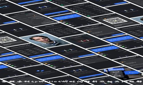 抹茶提币到tpWallet的时间解析及相关问题解答