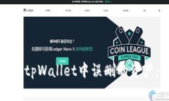 如何找回在tpWallet中误删的资产：全面指南