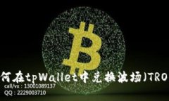 如何在tpWallet中兑换波场（TRON）
