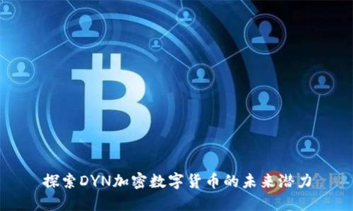 探索DYN加密数字货币的未来潜力