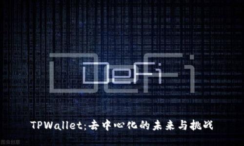 TPWallet：去中心化的未来与挑战