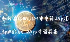 如何在tpWallet中申请DApp？tpWallet DApp申请指南