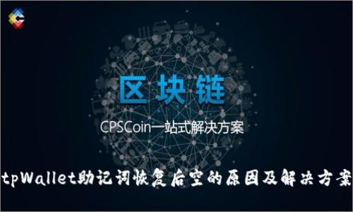 tpWallet助记词恢复后空的原因及解决方案
