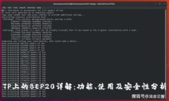 TP上的BEP20详解：功能、使用及安全性分析
