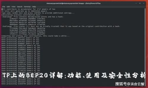 TP上的BEP20详解：功能、使用及安全性分析