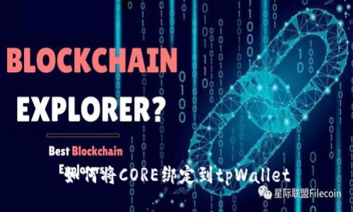 如何将CORE绑定到tpWallet