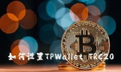 如何设置TPWallet TRC20