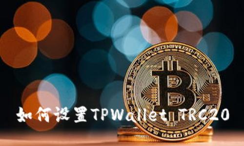 如何设置TPWallet TRC20